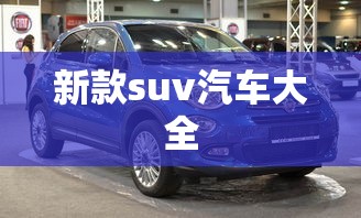 新款suv汽车大全  第1张