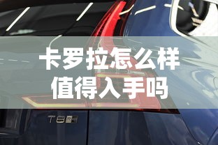 卡罗拉怎么样值得入手吗  第1张