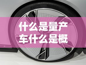 什么是量产车什么是概念车  第1张