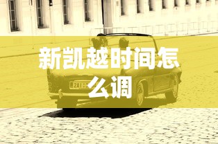 新凯越时间怎么调  第1张