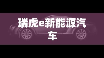 瑞虎e新能源汽车  第1张