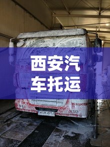 西安汽车托运哪家物流公司好  第1张