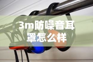 3m防噪音耳罩怎么样  第1张