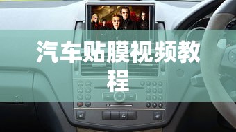 汽车贴膜视频教程  第1张