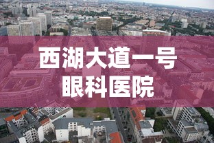 西湖大道一号眼科医院  第1张