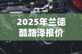 2025年兰德酷路泽报价  第1张