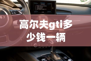 高尔夫gti多少钱一辆  第1张