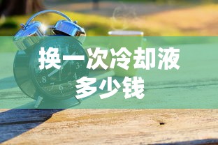 换一次冷却液多少钱  第1张