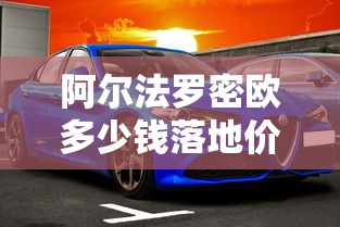 阿尔法罗密欧多少钱落地价  第1张