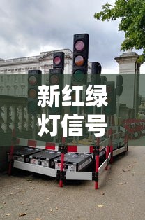 新红绿灯信号灯怎么看 交通信号灯  第1张