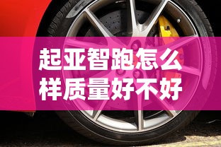 起亚智跑怎么样质量好不好  第1张