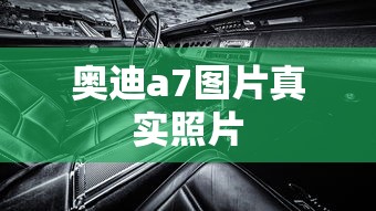 奥迪a7图片真实照片  第1张