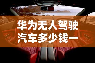 华为无人驾驶汽车多少钱一辆  第1张