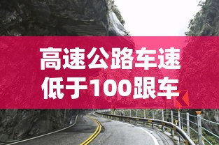 高速公路车速低于100跟车距离多少米  第1张