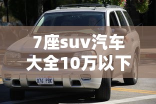 7座suv汽车大全10万以下  第1张