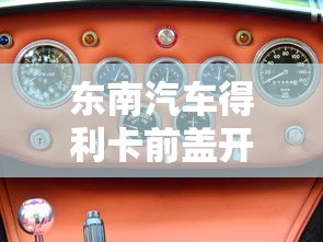 东南汽车得利卡前盖开关图  第1张