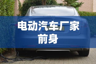 电动汽车厂家前身  第1张