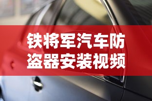 铁将军汽车防盗器安装视频  第1张