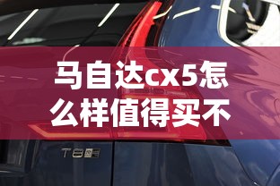 马自达cx5怎么样值得买不买  第1张