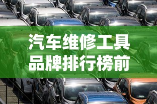 汽车维修工具品牌排行榜前十名  第1张