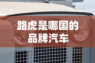 路虎是哪国的品牌汽车  第1张
