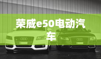 荣威e50电动汽车  第1张