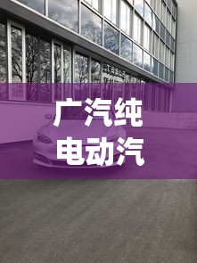 广汽纯电动汽车价格表ge3  第1张