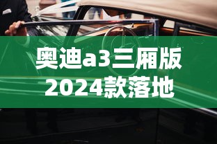 奥迪a3三厢版2024款落地价  第1张