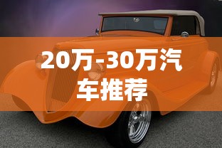 20万-30万汽车推荐  第1张
