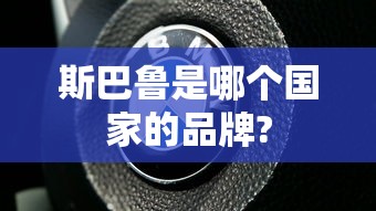 斯巴鲁是哪个国家的品牌?  第1张