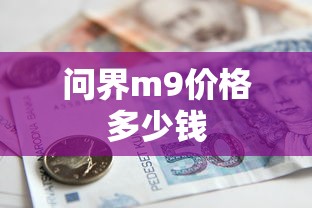 问界m9价格多少钱  第1张