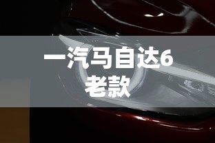 一汽马自达6老款  第1张