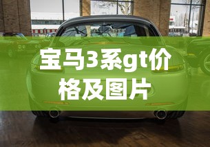 宝马3系gt价格及图片  第1张