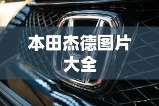本田杰德图片大全  第1张
