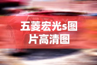 五菱宏光s图片高清图  第1张
