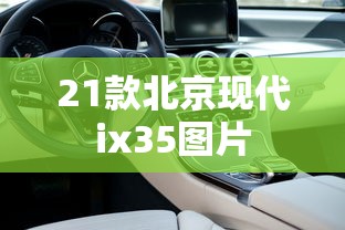 21款北京现代ix35图片  第1张