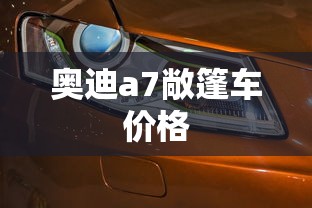 奥迪a7敞篷车价格  第1张