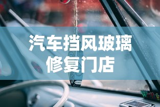 汽车挡风玻璃修复门店  第1张