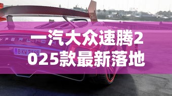 一汽大众速腾2025款最新落地价  第1张