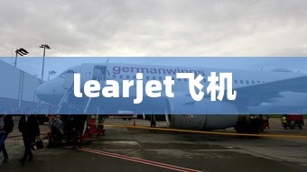 learjet飞机  第1张