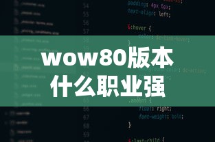 wow80版本什么职业强  第1张