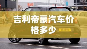 吉利帝豪汽车价格多少  第1张