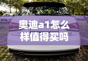 奥迪a1怎么样值得买吗  第1张