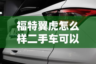 福特翼虎怎么样二手车可以买吗  第1张