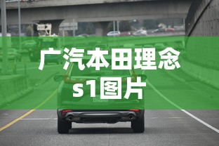广汽本田理念s1图片  第1张