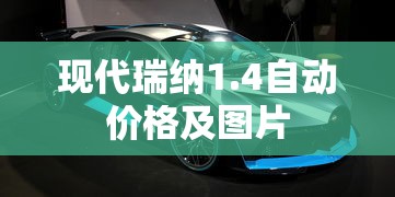 现代瑞纳1.4自动价格及图片  第1张