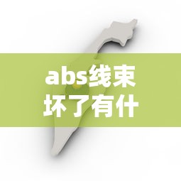 abs线束坏了有什么影响  第1张