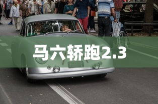 马六轿跑2.3  第1张