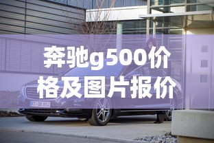 奔驰g500价格及图片报价大全  第1张