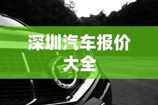 深圳汽车报价大全  第1张